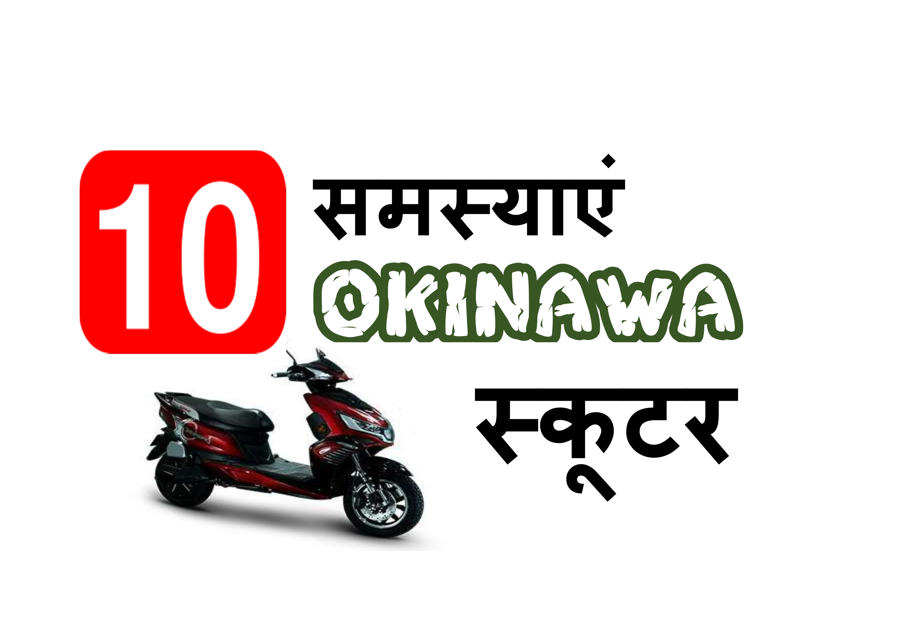 10 Problems with Okinawa scooter